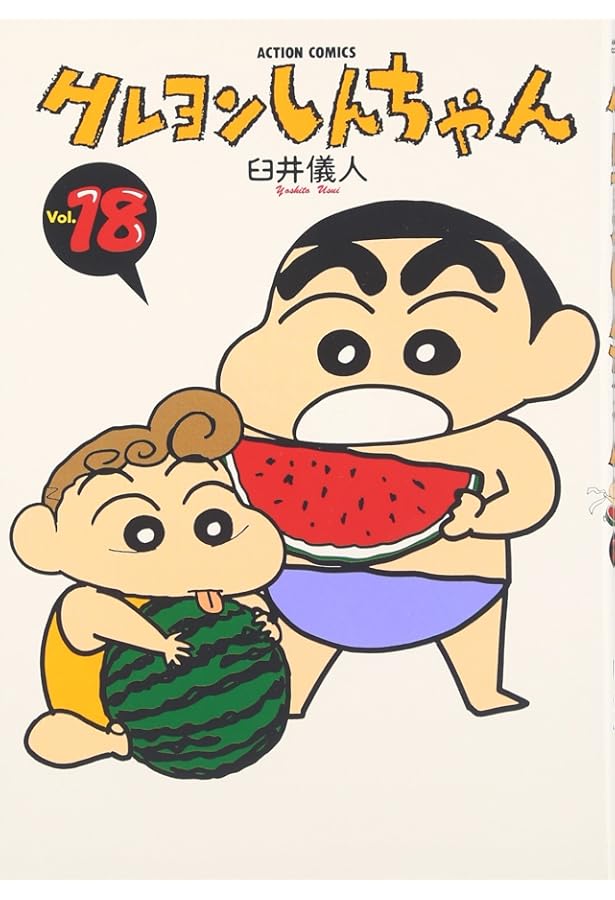 クレヨンしんちゃん(19) (アクションコミックス) | 臼井 儀人 |本